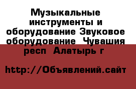 Музыкальные инструменты и оборудование Звуковое оборудование. Чувашия респ.,Алатырь г.